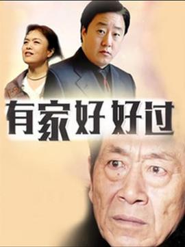 有家好好过封面图
