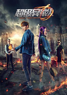 超级异能人封面图