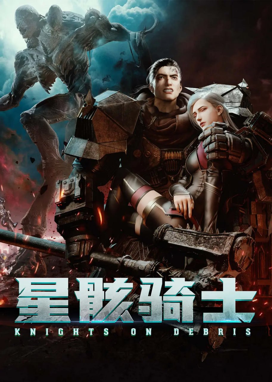 星骸骑士 (2020)封面图