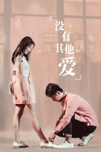 没有其他爱封面图