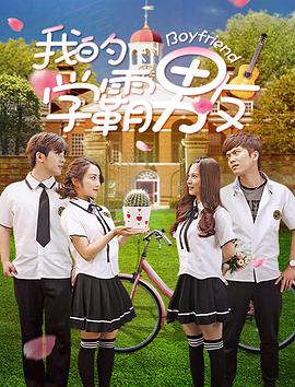 我的学霸男友封面图