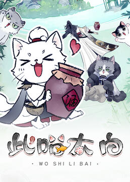 此喵太白封面图