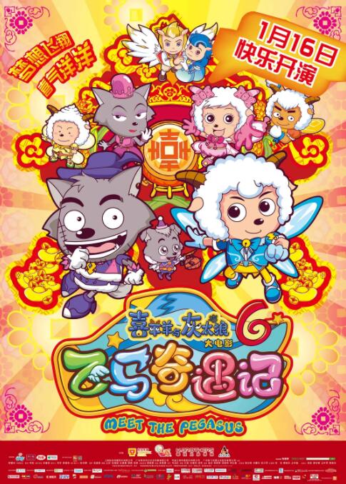 喜羊羊与灰太狼之飞马奇遇记封面图