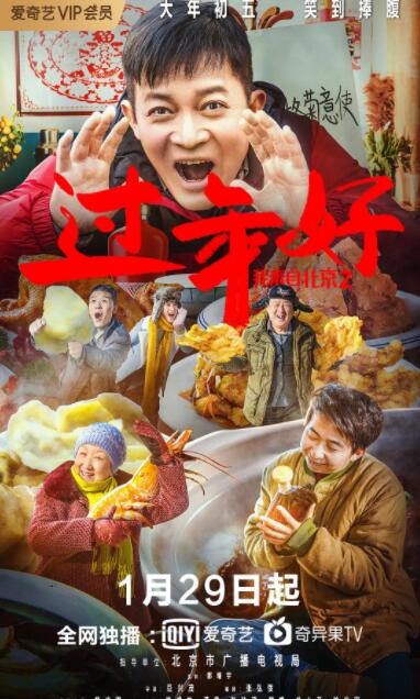 我来自北京之过年好封面图