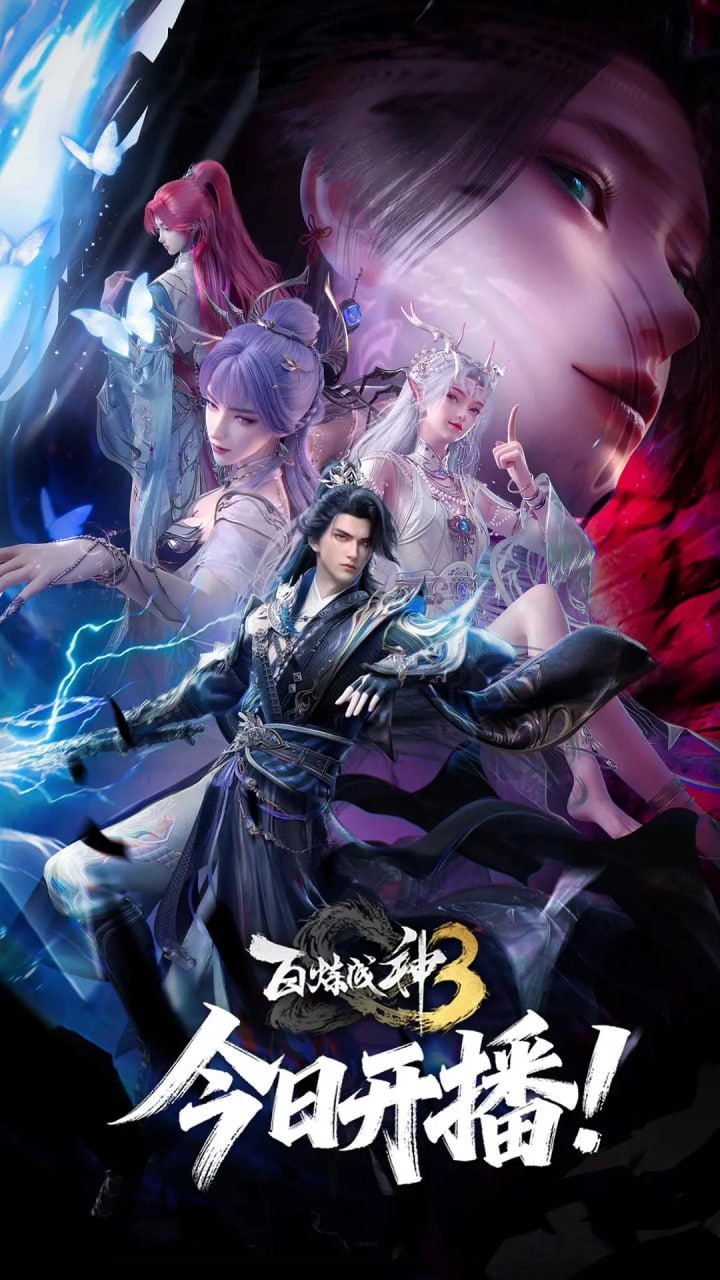 百炼成神 第三季封面图