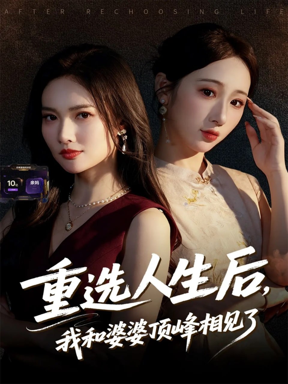 重选人生后，我和婆婆顶峰相见了封面图