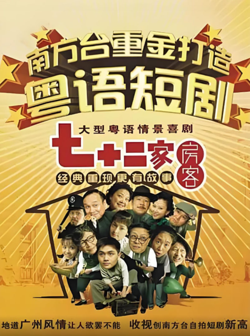 七十二家房客第七部封面图