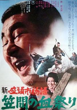 新座头市物语：笠间的血祭封面图