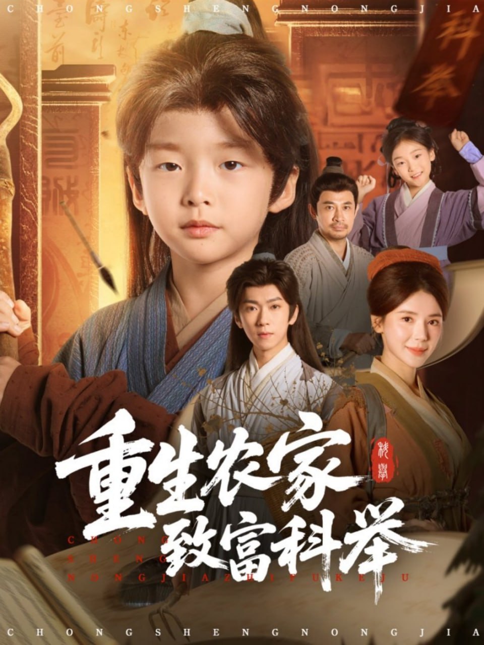重生农家致富科举封面图