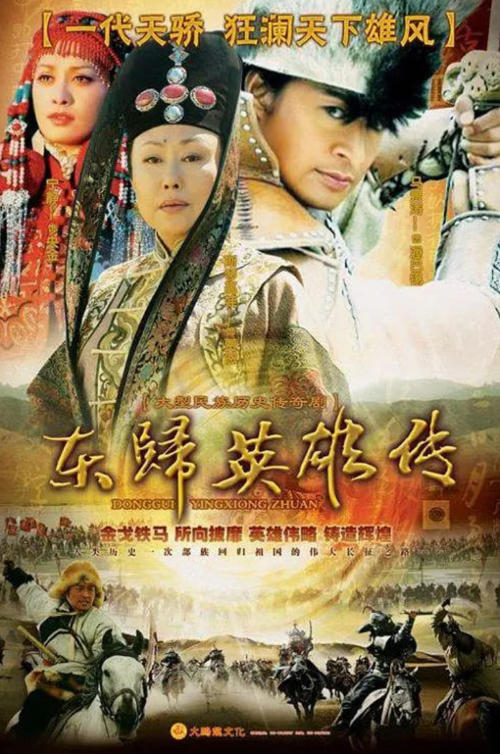 东归英雄封面图