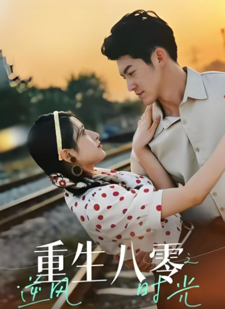 重生八零之逆风时光封面图
