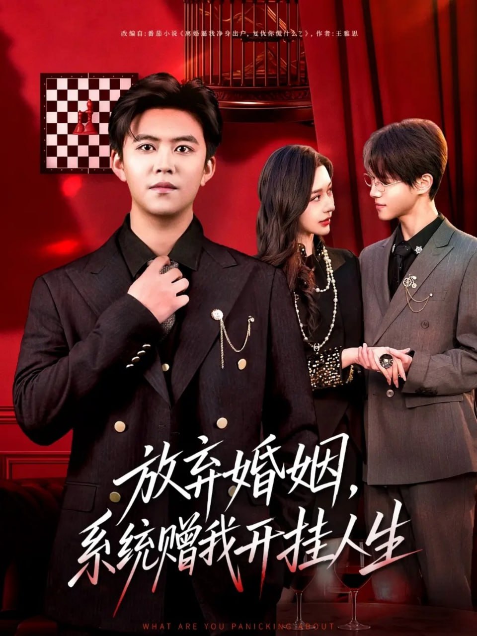 放弃婚姻，系统赠我开挂人生封面图