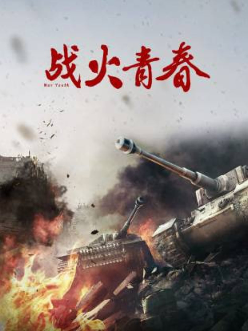 战火青春封面图