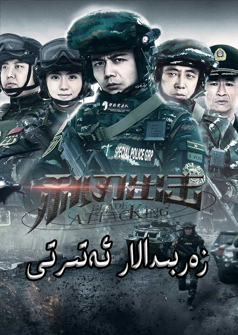 利刃出击封面图