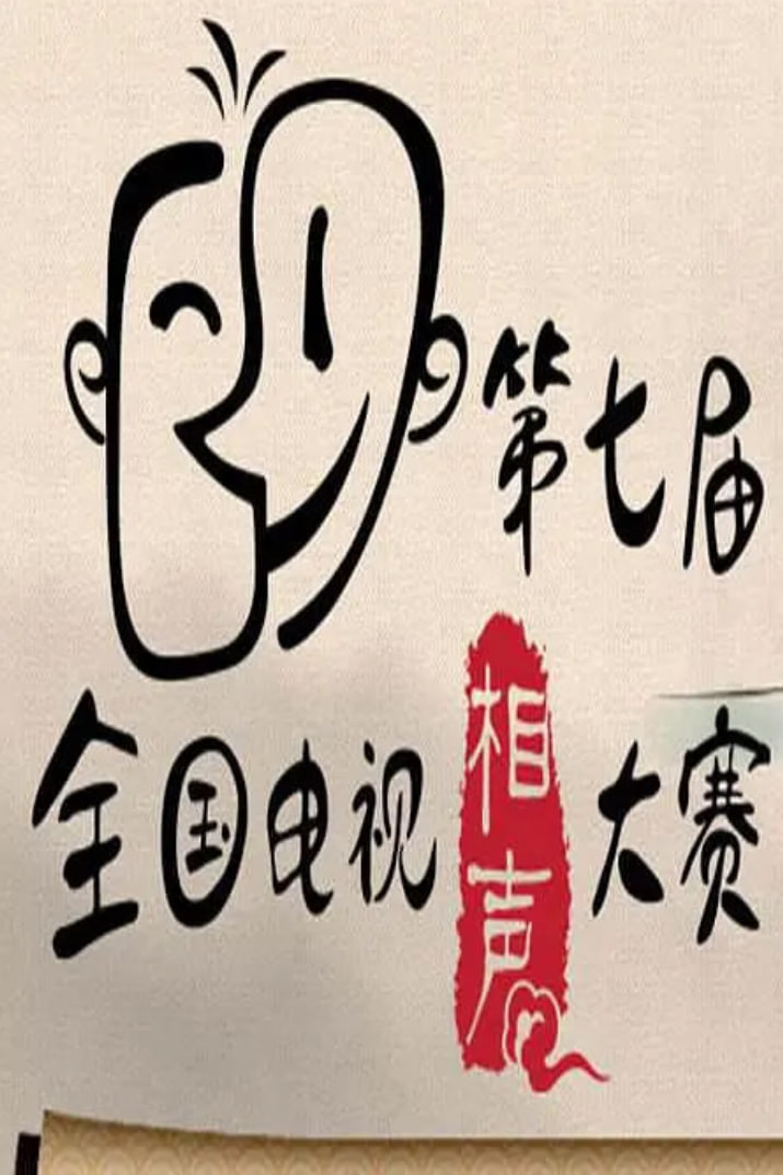 第七届CCTV相声大赛封面图
