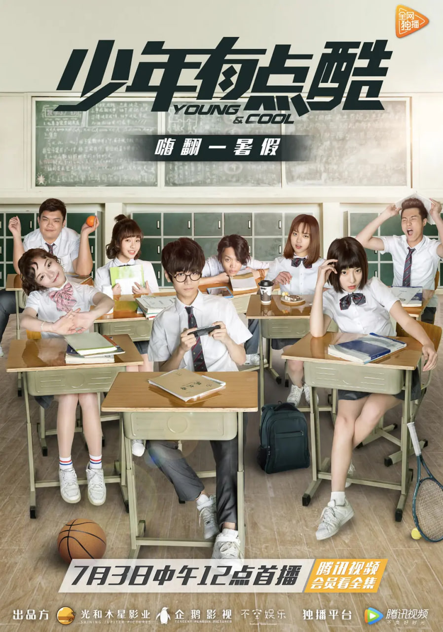 少年有点酷 第一季封面图