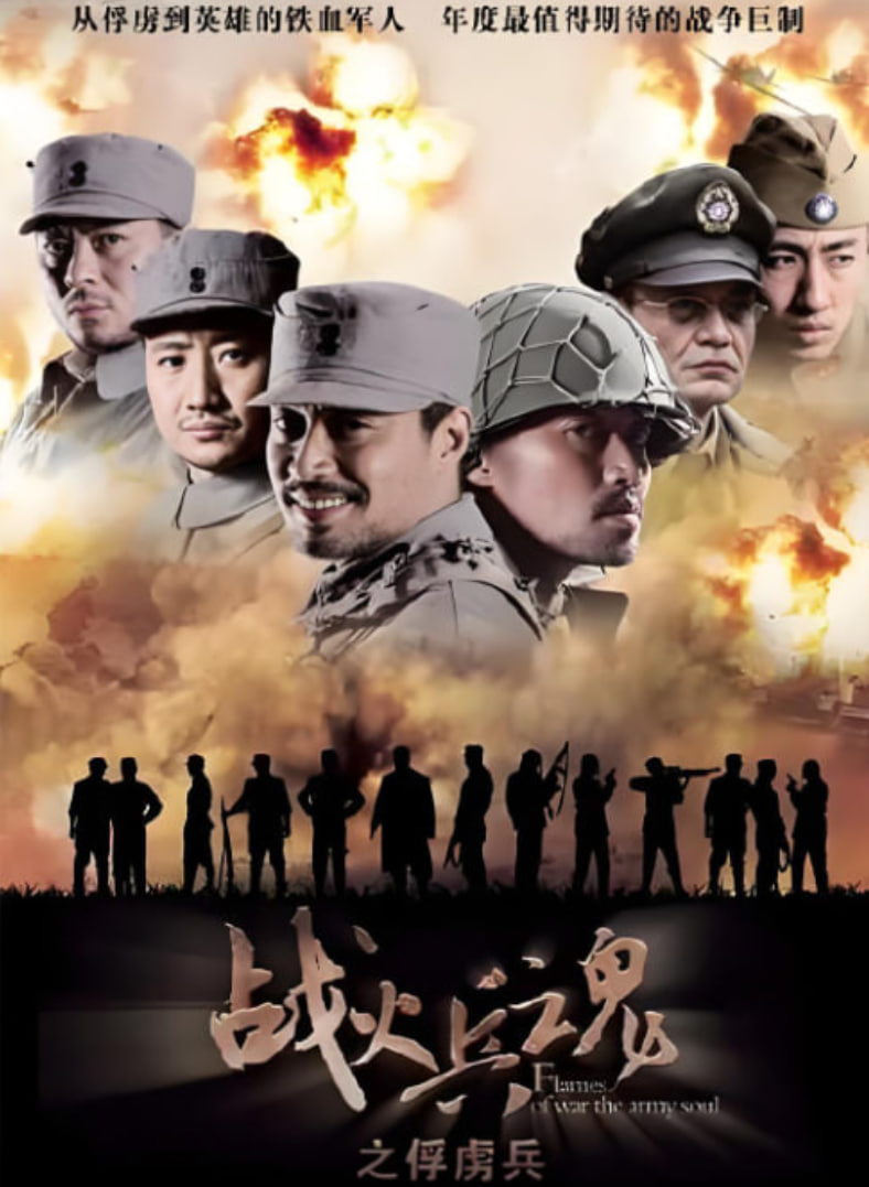 战火兵魂封面图