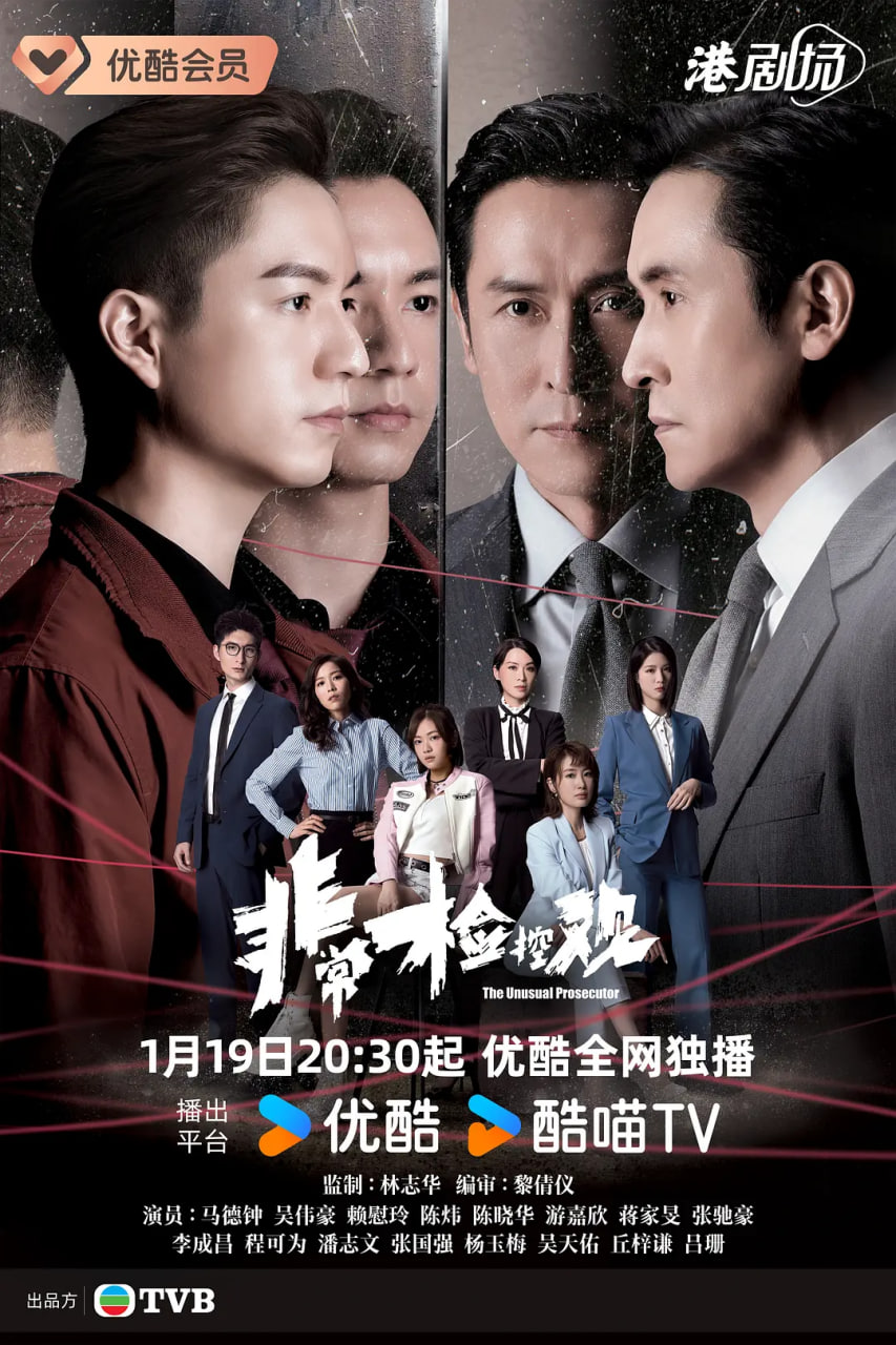 非常检控观 粤语版封面图