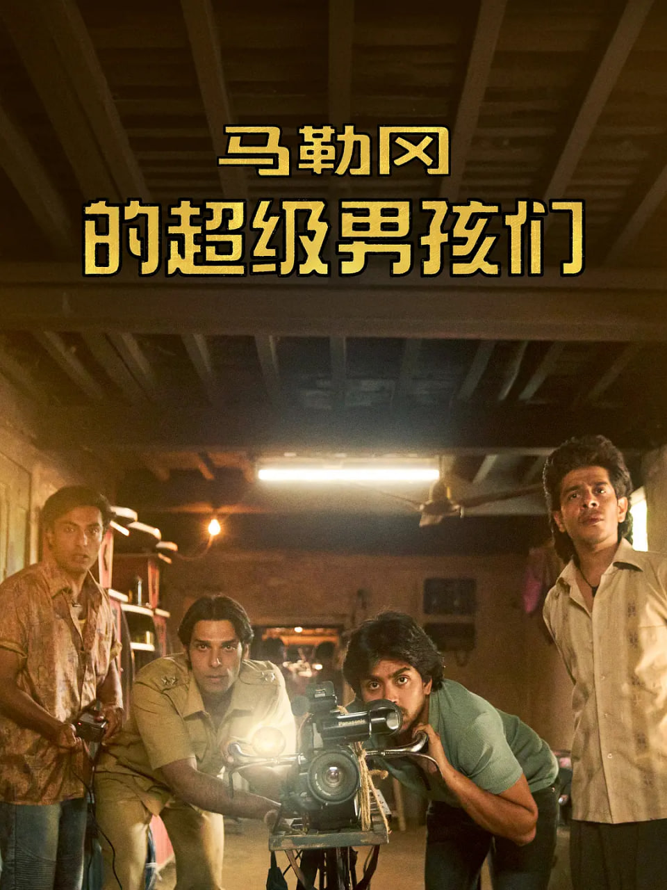 马勒冈的超级男孩封面图