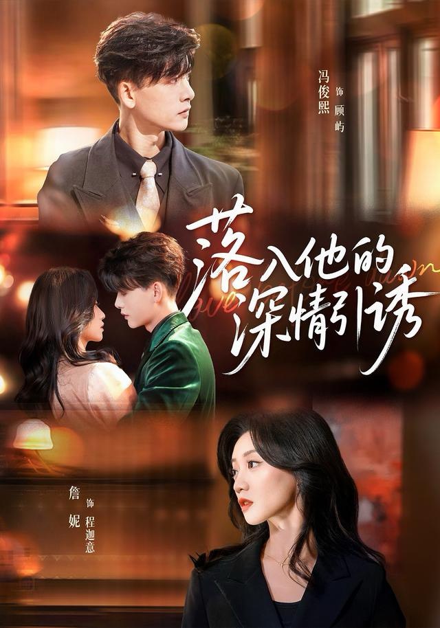 落入他的深情引诱封面图