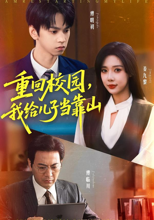 重回校园，我给儿子当靠山封面图