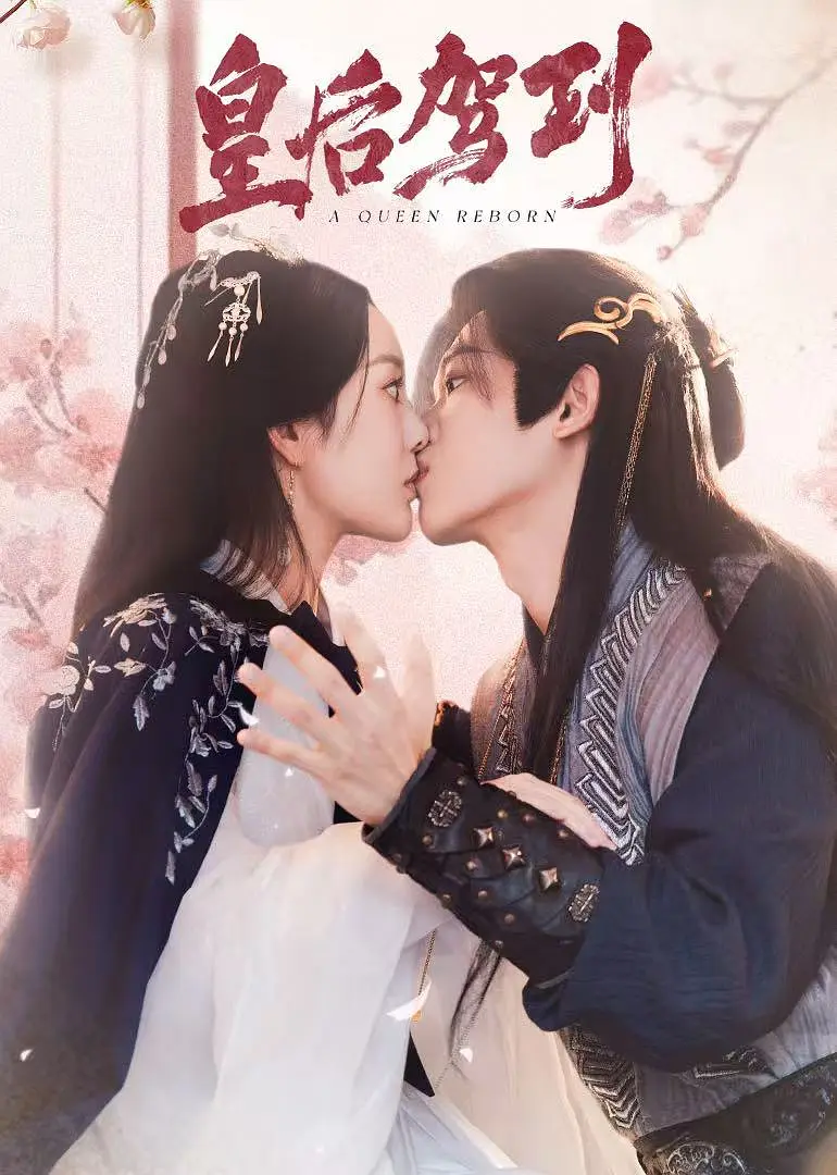 皇后驾到封面图