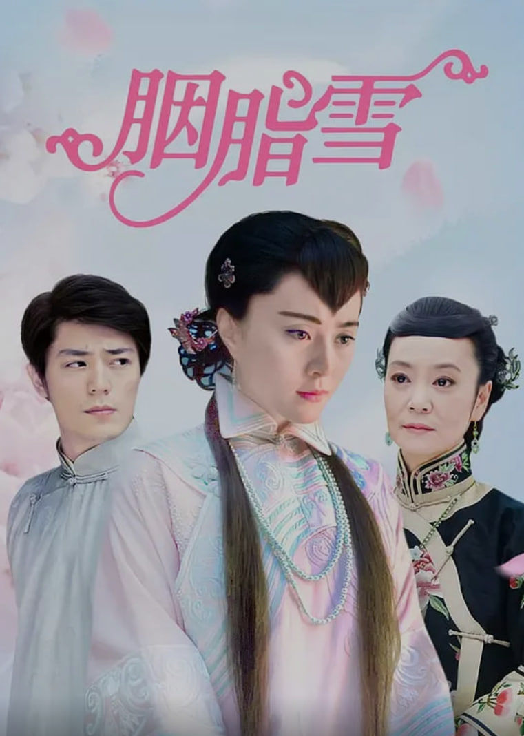 胭脂雪 (2008)封面图