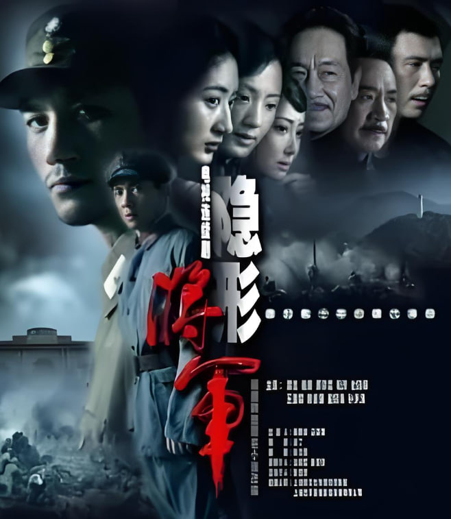 隐形将军封面图