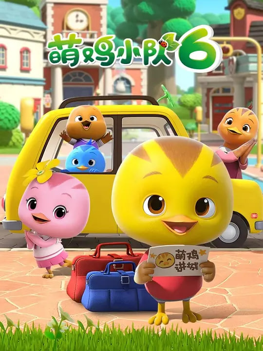 萌鸡小队 第六季封面图