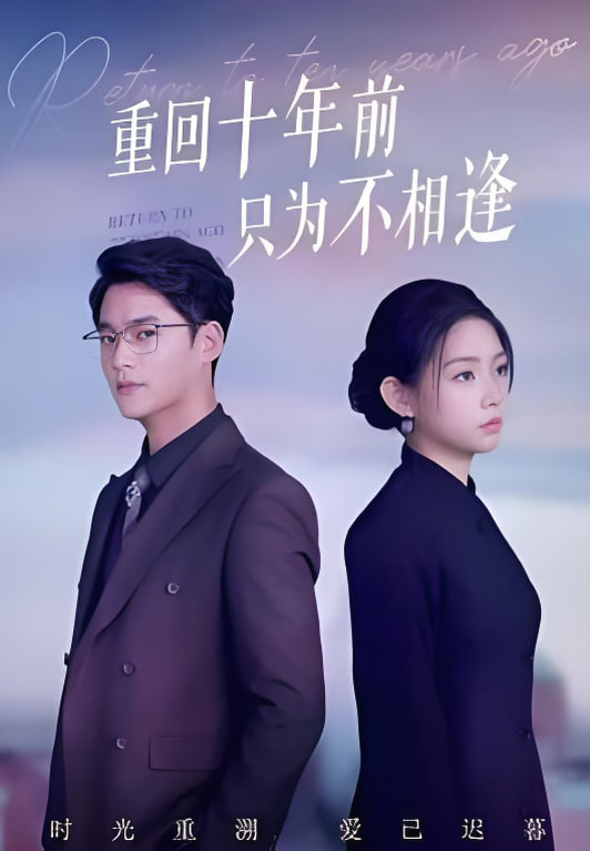 重回十年前只为不相逢封面图