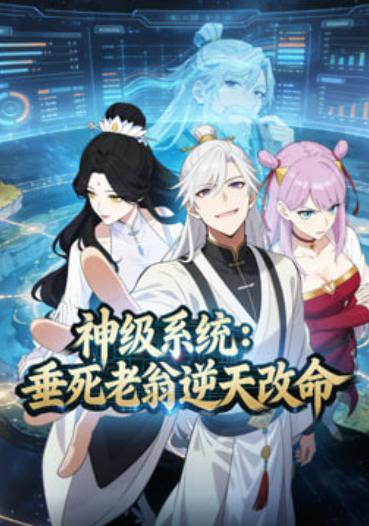 神级系统：垂死老翁逆天改命动态漫封面图