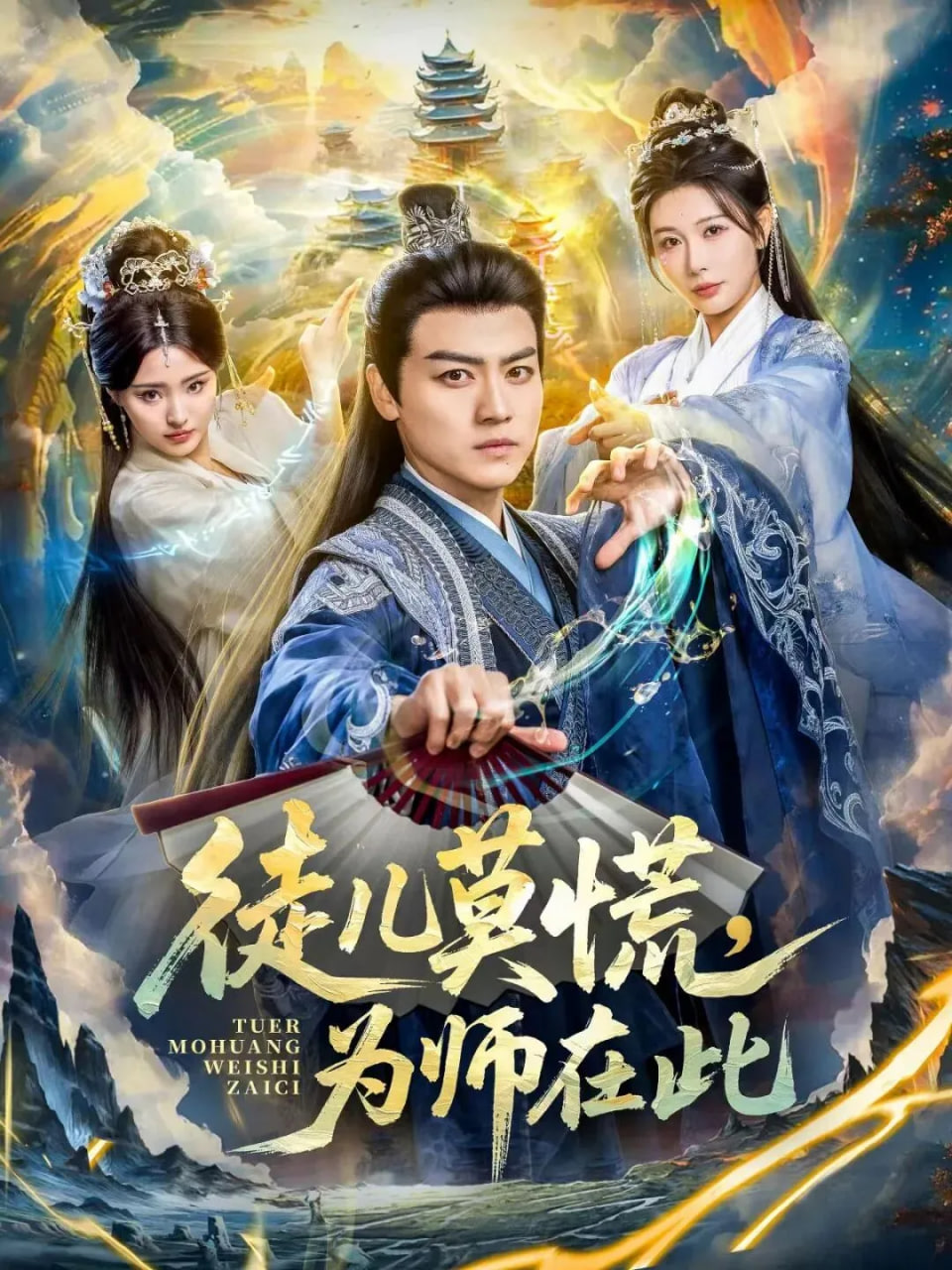 徒儿莫慌为师在此封面图