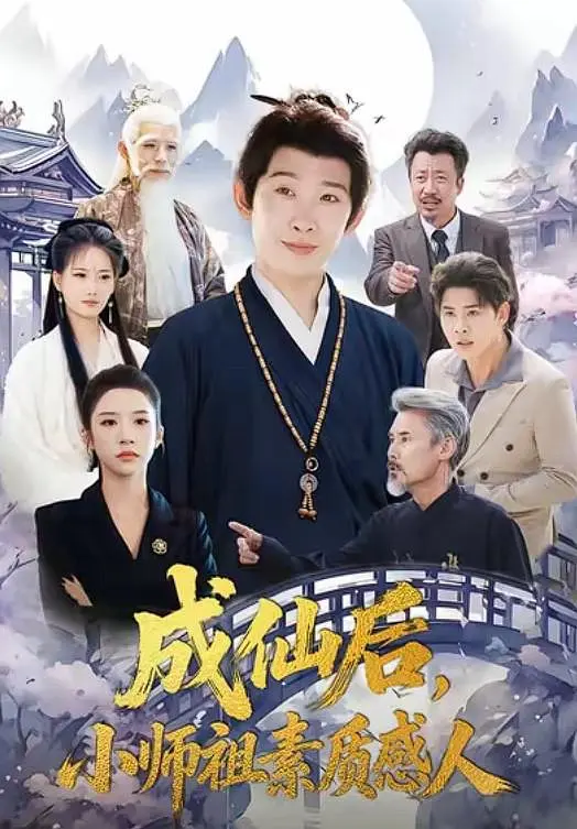 成仙后，小师祖素质感人封面图
