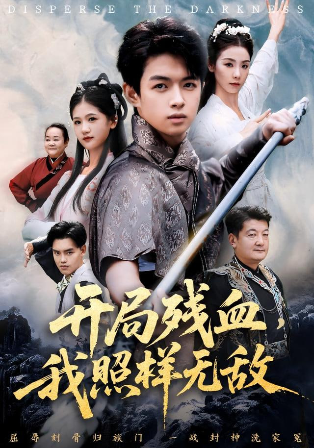 开局残血我照样无敌（让他回家凑数，他竟然横扫天下）封面图