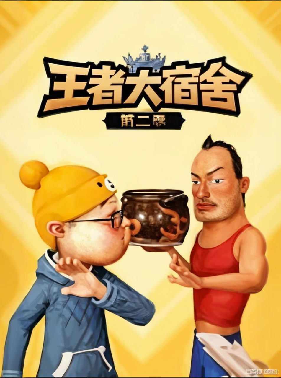王者大宿舍 第二季封面图