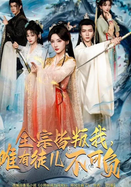 全宗皆叛我，唯有徒儿不可负封面图