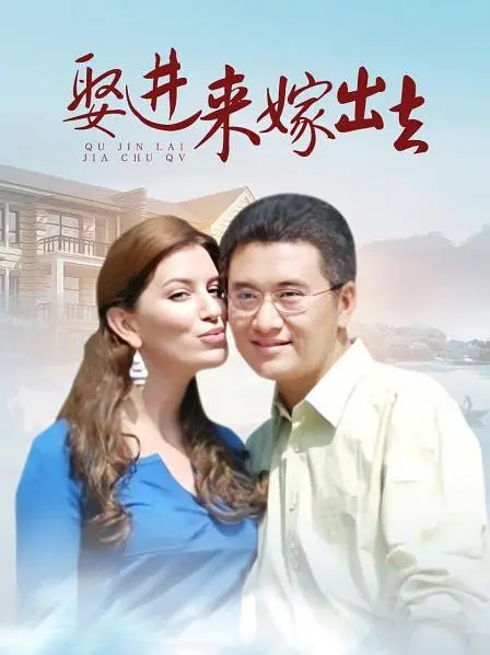 嫁进来嫁出去封面图