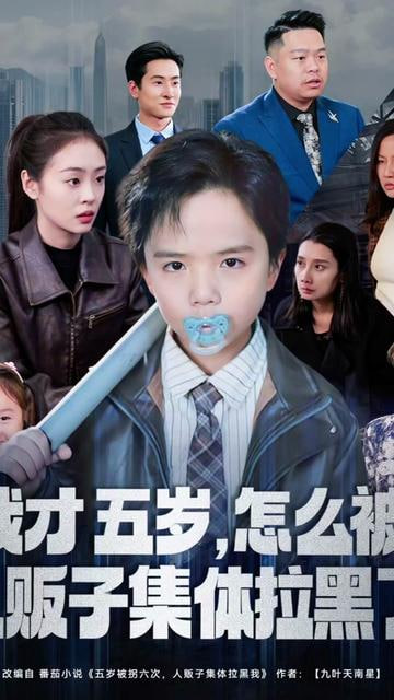 我才五岁，怎么被人贩子集体拉黑了封面图