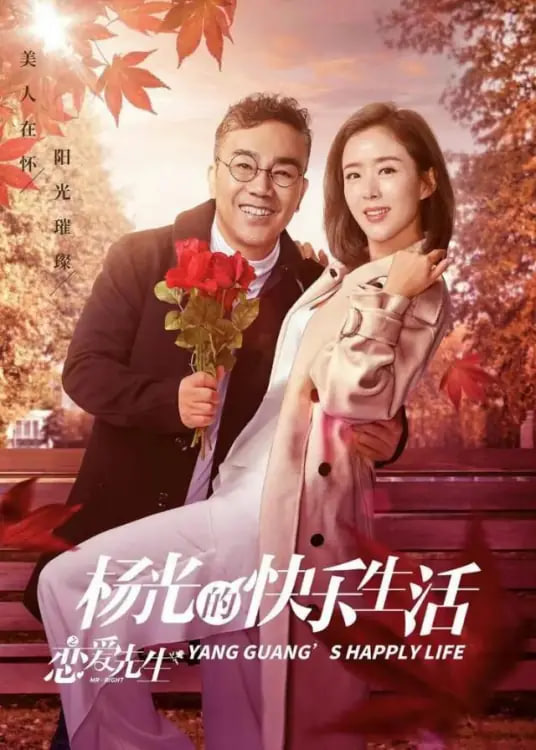 杨光的快乐生活之恋爱先生封面图