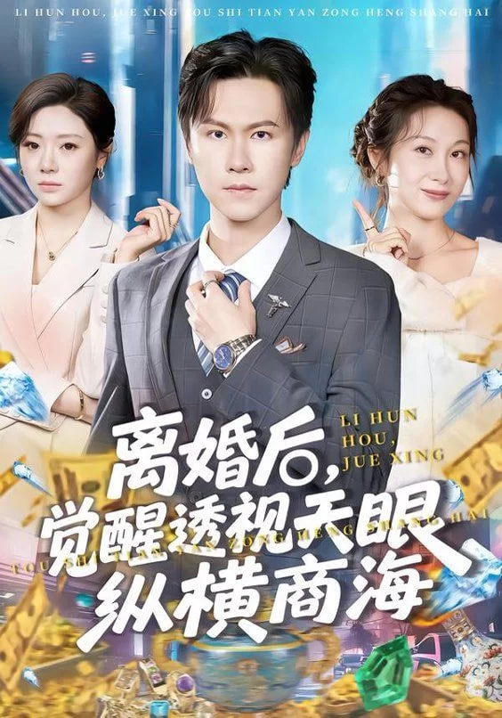 离婚后，觉醒透视天眼纵横商海封面图