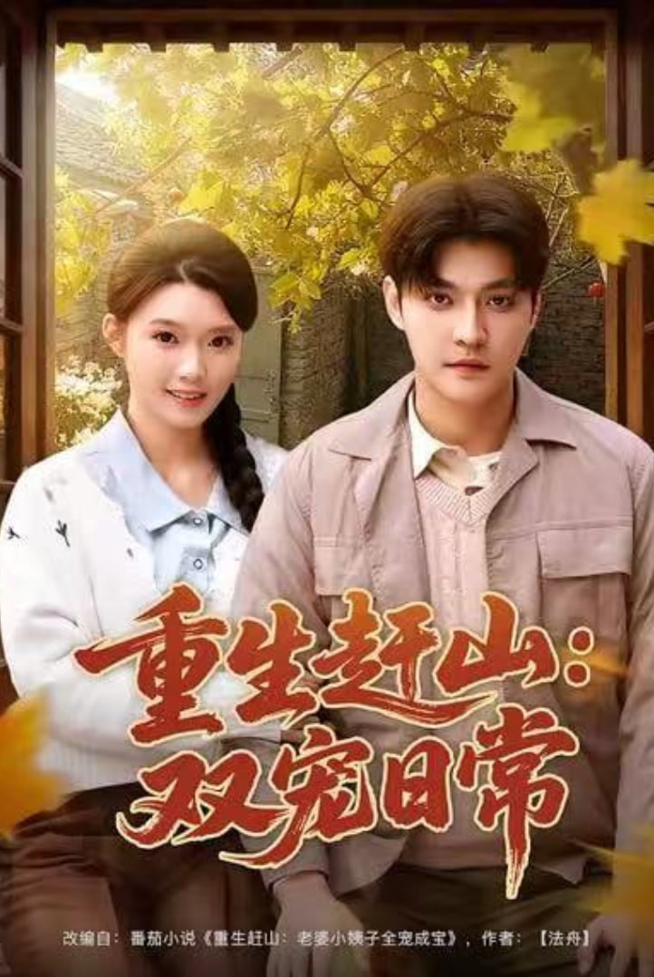 重生赶山：双宠日常封面图