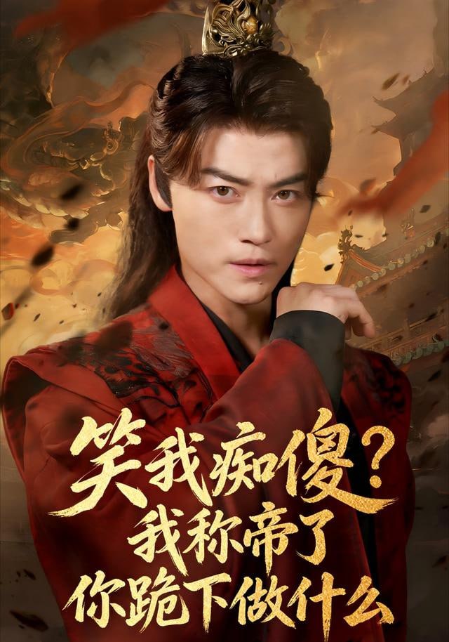 笑我痴傻？我称帝了你跪下做什么 (笑我痴傻我称帝了你跪下做什么)封面图