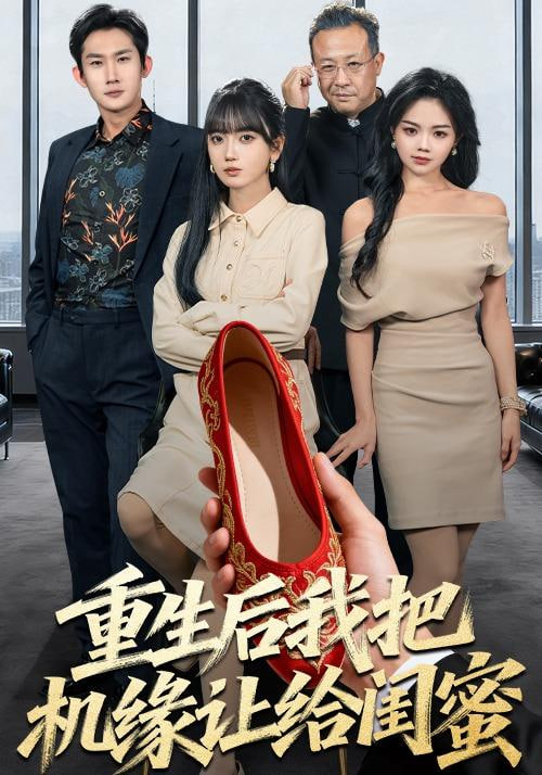 重生后我把机缘让给闺蜜封面图