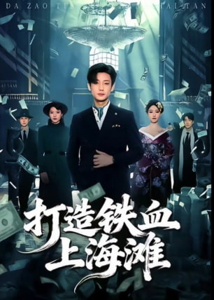 打造铁血上海滩封面图