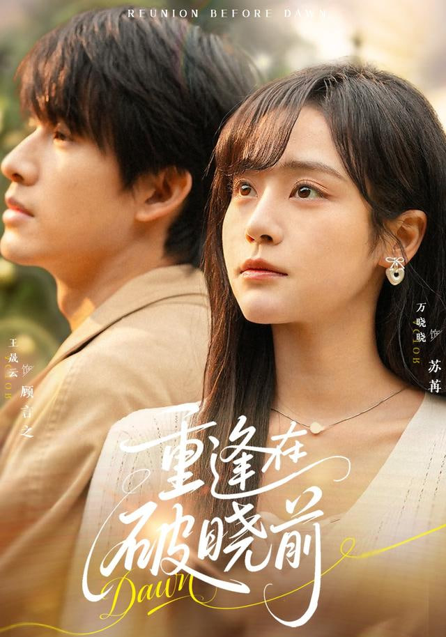 重逢在破晓前封面图