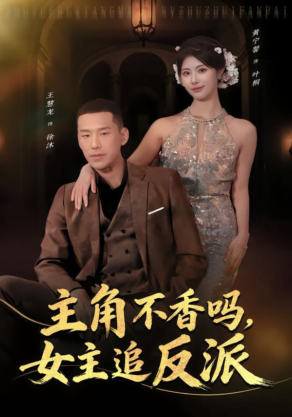 主角不香吗，女主追反派封面图