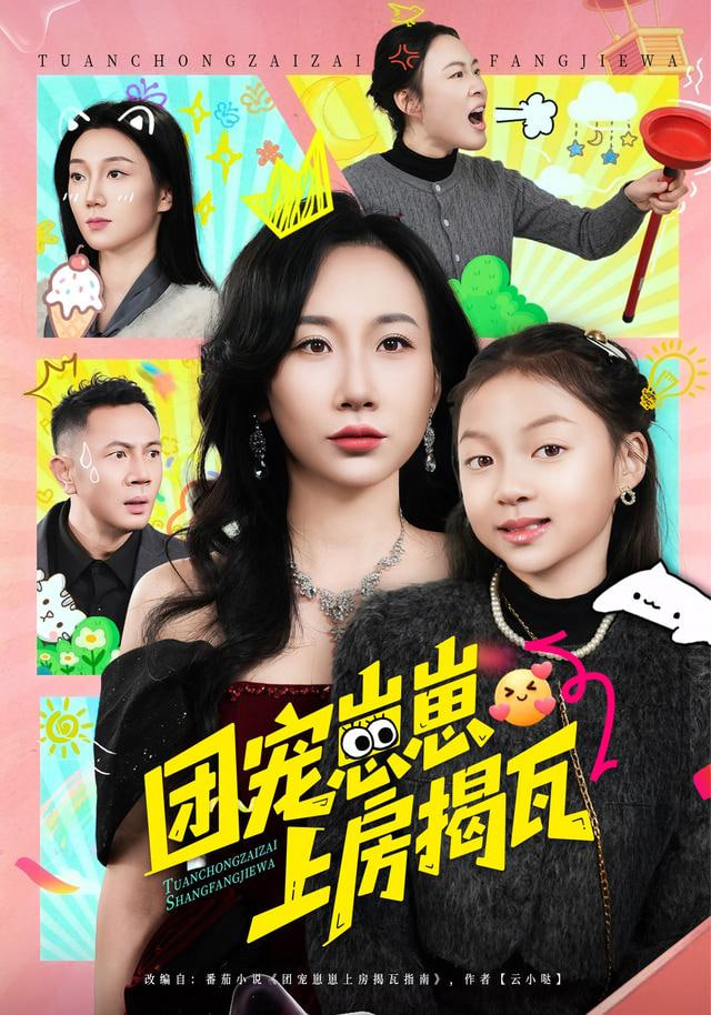 团宠崽崽上房揭瓦封面图