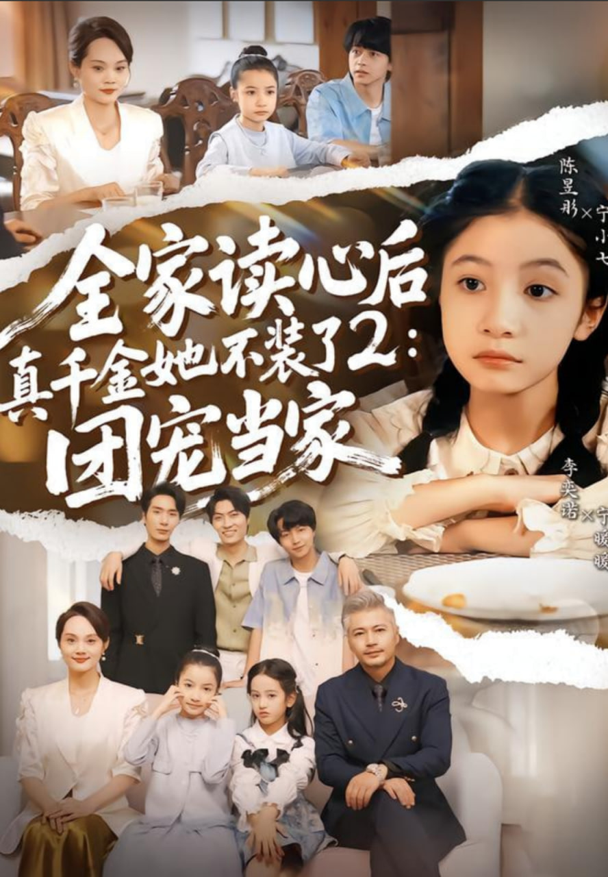 全家读心后真千金她不装了2：团宠当家封面图