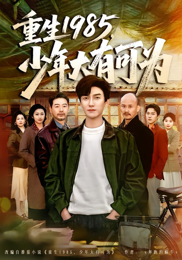 重生1985，少年大有可为封面图