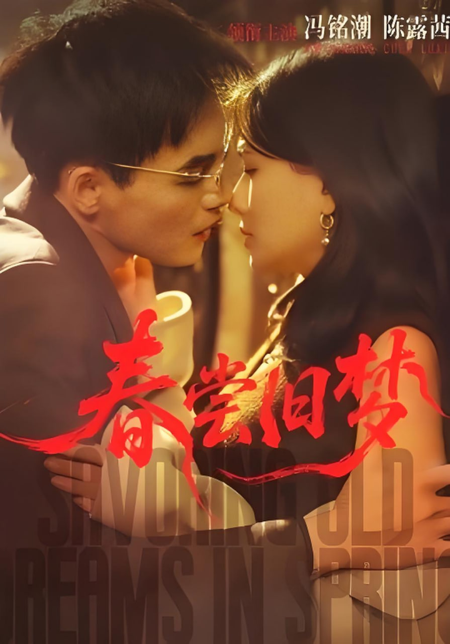 春尝旧梦封面图